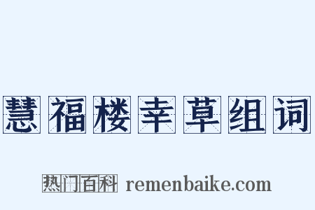 慧福楼幸草组词是什么意思的图片